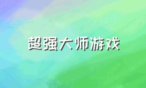 超强大师游戏