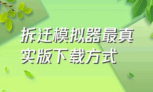 拆迁模拟器最真实版下载方式