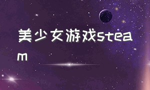 美少女游戏steam