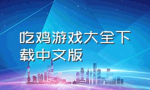 吃鸡游戏大全下载中文版