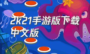 2k21手游版下载中文版