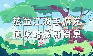 热血江湖手游充值攻略最新消息