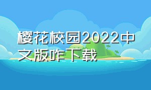 樱花校园2022中文版咋下载（怎么下载樱花校园2024汉化版）