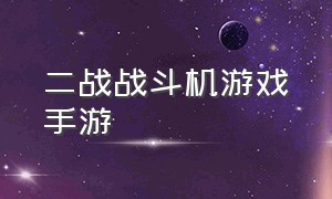 二战战斗机游戏手游