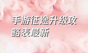 手游征途升级攻略表最新