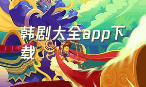 韩剧大全app下载