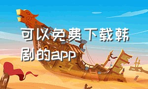 可以免费下载韩剧的app