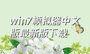 win7模拟器中文版最新版下载
