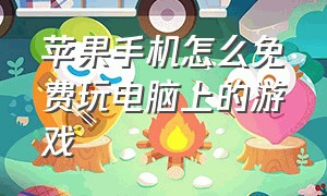 苹果手机怎么免费玩电脑上的游戏