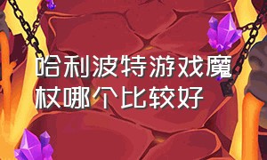 哈利波特游戏魔杖哪个比较好（哈利波特游戏官网）