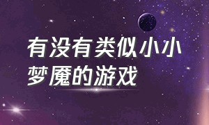 有没有类似小小梦魇的游戏