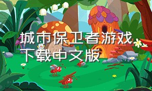 城市保卫者游戏下载中文版