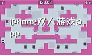 iphone双人游戏app