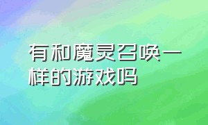 有和魔灵召唤一样的游戏吗