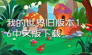 我的世界旧版本1.6中文版下载
