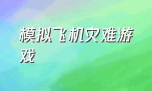 模拟飞机灾难游戏（模拟飞机遇难游戏下载）