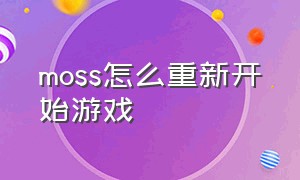 moss怎么重新开始游戏