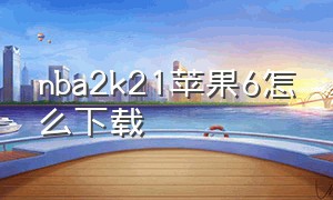 nba2k21苹果6怎么下载