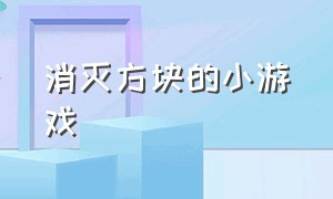 消灭方块的小游戏