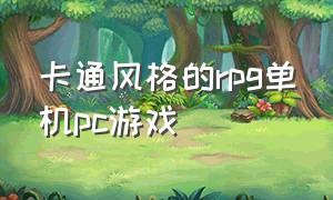 卡通风格的rpg单机pc游戏