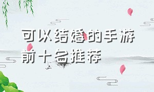 可以结婚的手游前十名推荐