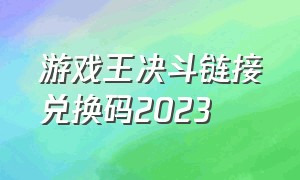 游戏王决斗链接兑换码2023