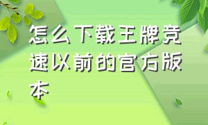 怎么下载王牌竞速以前的官方版本