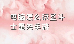 电脑怎么玩圣斗士星矢手游