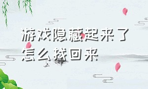 游戏隐藏起来了怎么找回来