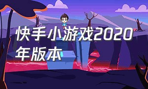 快手小游戏2020年版本