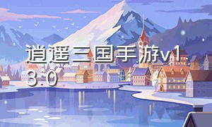 逍遥三国手游v1.3.0