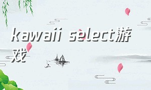 kawaii select游戏
