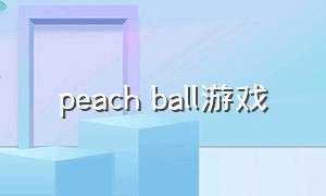 peach ball游戏