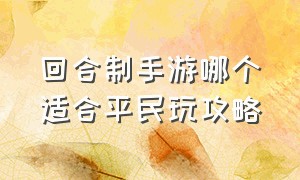 回合制手游哪个适合平民玩攻略