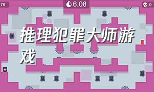 推理犯罪大师游戏（推理犯罪大师游戏怎么玩）