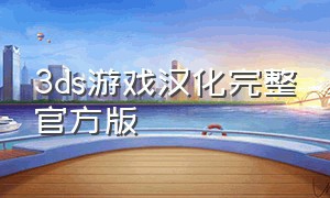 3ds游戏汉化完整官方版