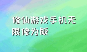 修仙游戏手机无限修为版