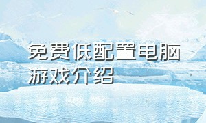 免费低配置电脑游戏介绍