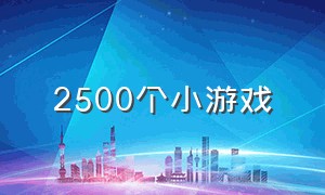 2500个小游戏