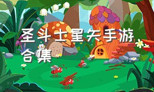 圣斗士星矢手游合集