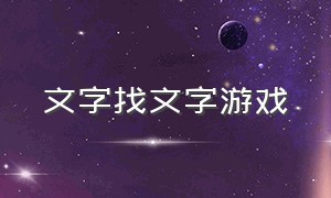 文字找文字游戏