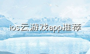 ios云游戏app推荐