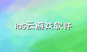 ios云游戏软件