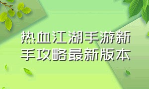 热血江湖手游新手攻略最新版本