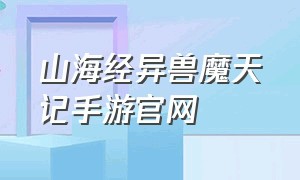 山海经异兽魔天记手游官网