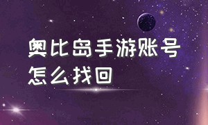 奥比岛手游账号怎么找回