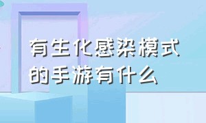 有生化感染模式的手游有什么（最好的生化模式手游排行）