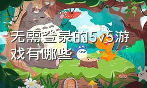 无需登录的5v5游戏有哪些