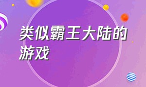 类似霸王大陆的游戏