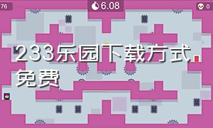 233乐园下载方式免费（新版223游戏下载入口）